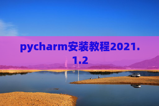 pycharm安装教程2021.1.2