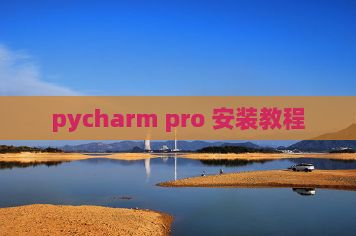 pycharm pro 安装教程 pycharm pro 安装教程