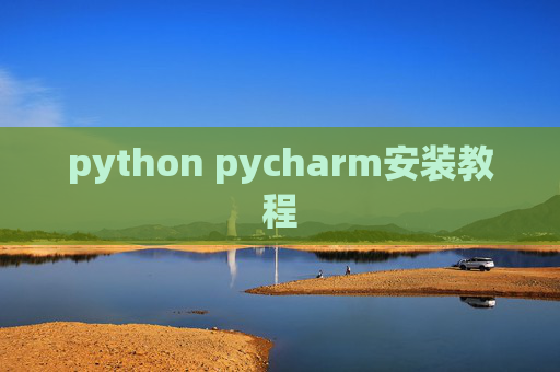 python pycharm安装教程 python pycharm安装教程