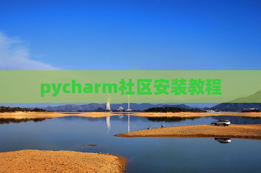 pycharm社区安装教程