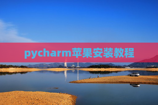 pycharm苹果安装教程